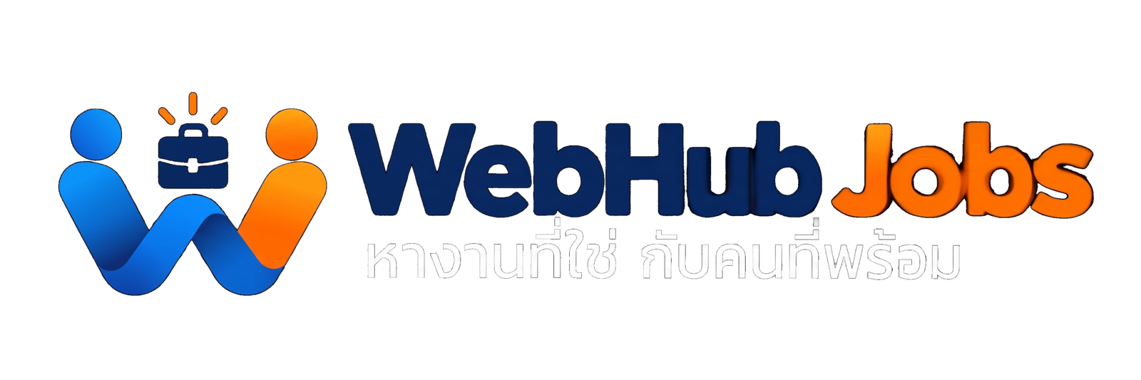 WebHub Jobs หางานที่ใช่ กับคนที่พร้อม